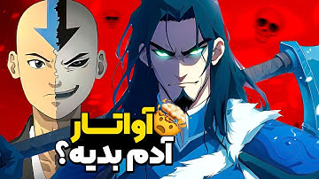 آواتاری که قاتل شد 🤐 🤯 | انیمیشن آواتار