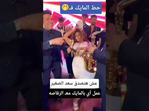 مش هتصدق سعد الصغير عمل أي بالمايك