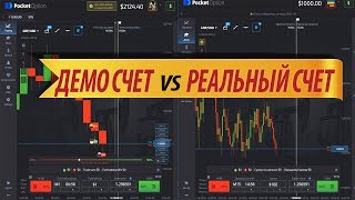 ДЕМО СЧЕТ И РЕАЛЬНЫЙ НА ПОКЕТ ОПТИОН POCKET OPTION ОБМАН ЗАКРЫВАЕТ В ПУНКТ ДЕМО СЧЕТ И РЕАЛЬНЫЙ НА ПОКЕТ ОПТИОН POCKET OPTION ОБМАН ЗАКРЫВАЕТ В ПУНКТ
