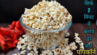 2 मिनट में बनाये ढेर सारे पॉपकॉर्न Popcorn recipe at home in hindi | How to make popcorn at home 