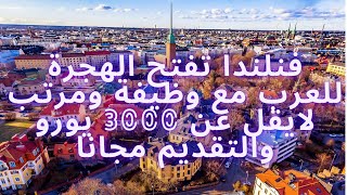 فنلندا تفتح الهجرة للعرب مع وظيفة ومرتب لايقل عن  3000 يورو والتقديم مجانا