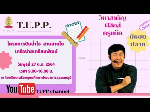 ติวออนไลน์ ม.6 ประจำปีการศึกษา 2564 : วิชาสามัญ(ฟิสิกส์) By ครูแม็ค
