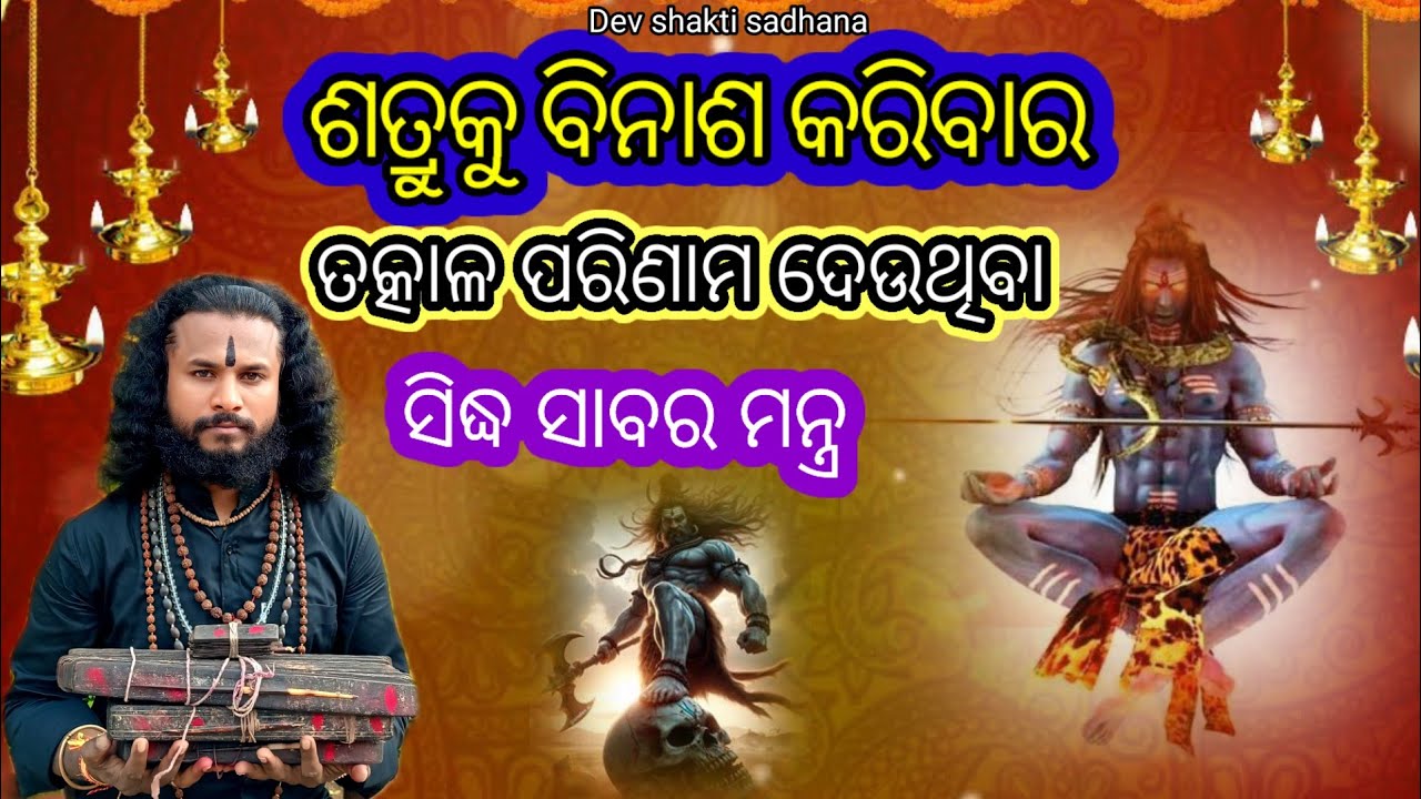 ଶତ୍ରୁକୁ ବିନାଶ କରିବାର ସିଦ୍ଧ ସାବର ମନ୍ତ୍ର Devi shakti sadhana Nrarayan Das