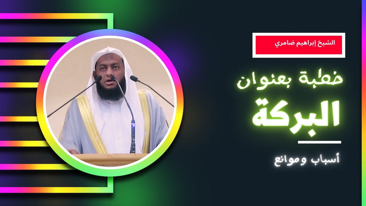 خطبة مؤثرة بعنوان / البركة , أسباب وموانع  | الشيخ ابراهيم ضامري / بتاريخ 1439/3/6