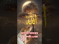 আসরের নামাজের পর দরুদটি ২১বার পড়ুন #আমল #dua #islamerbarta #ইসলামিক_ভিডিও #waz #youtubeshorts