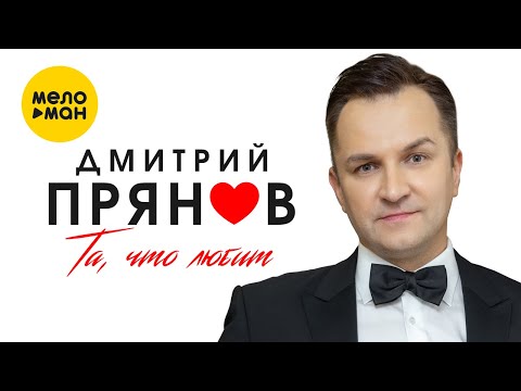 Дмитрий Прянов — Та, что любит (Offical Video) 2022