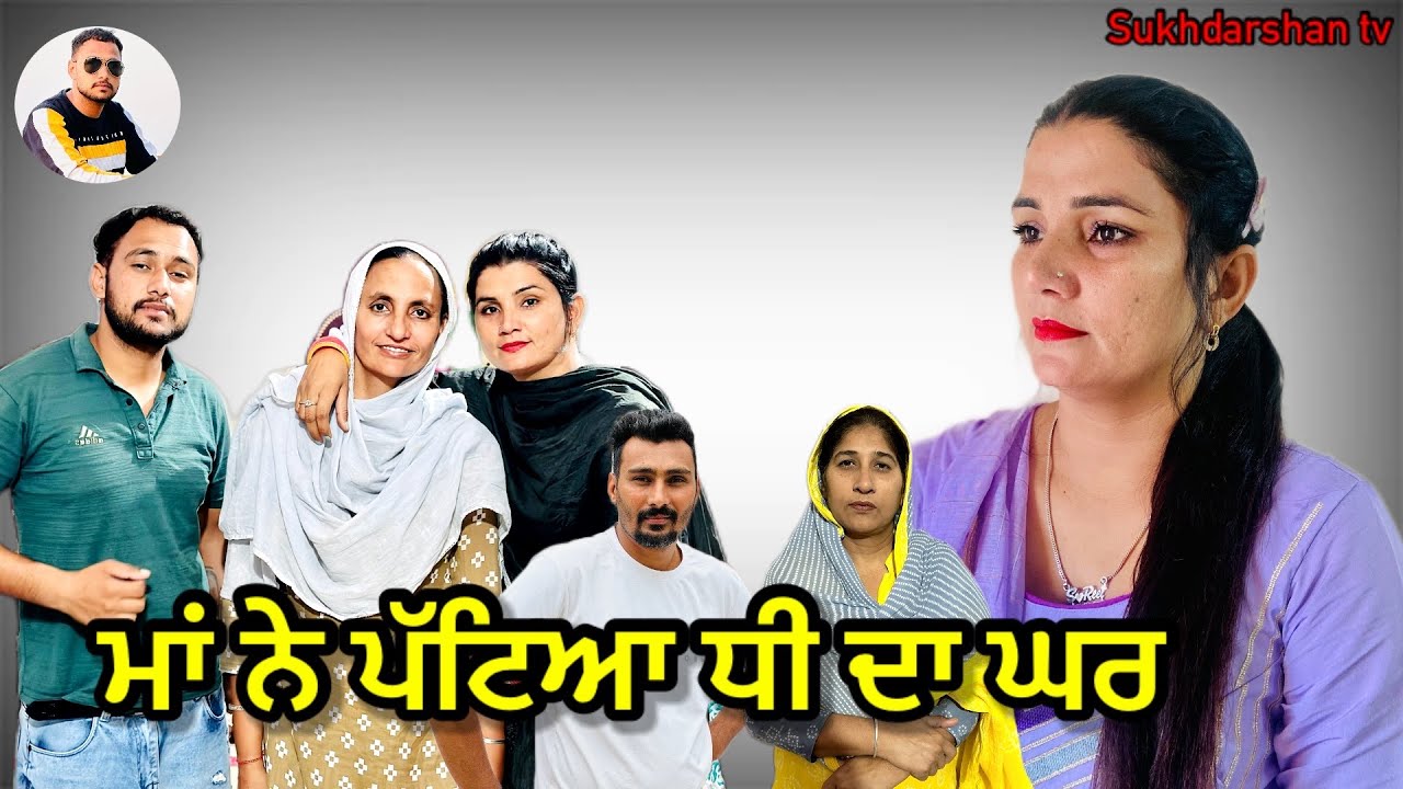 ਮਾਂ ਨੇ ਪੱਟਿਆ ਧੀ ਦਾ ਘਰ| ma ne pattea dhee da ghar#short video #latest # ...