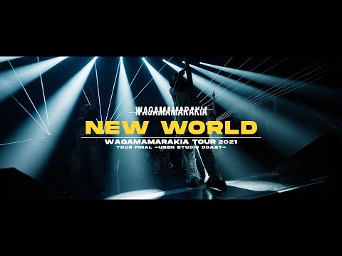 我儘ラキア - New World  (LIVE at USEN STUDIO COAST) WAGAMAMARAKIA TOUR 2021 FINAL