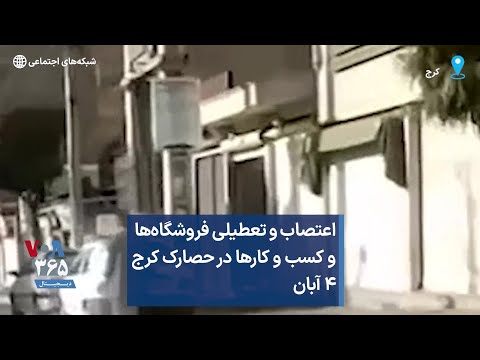 اعتصاب و تعطیلی فروشگاه ها و کسب و کارها در حصارک کرج ۴ آبان
