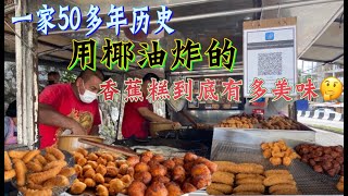 一家有50多年历史，用椰子油炸的香蕉糕，深受三大种族的喜爱，还有外地人来打包......