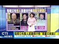 【每日必看】糗翻!誤把"米可白"當成狗 侯友宜叫錯名超尷尬｜陸媒公布藝人資產排行榜 "周董只排第2" @中天新聞   20211226