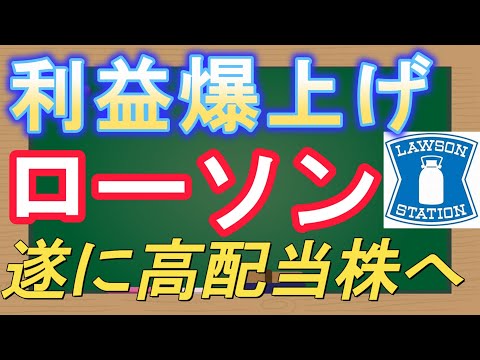 ｛ストップ高｝利益爆上げ！ローソン遂に高配当株へ