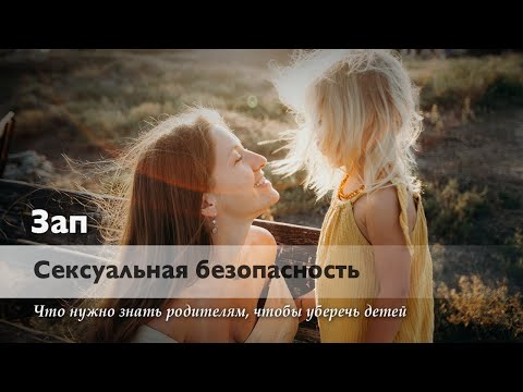 Сексуальная безопасность для детей