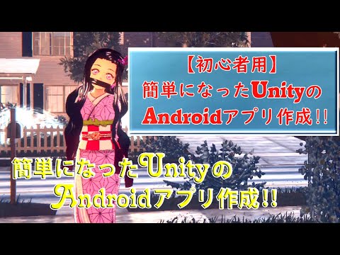 【初心者用】簡単になったUnityのAndroidアプリ作成