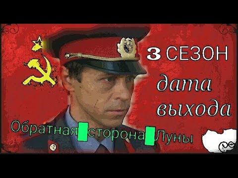 Обратная сторона луны 3 сезон 2016 все серии