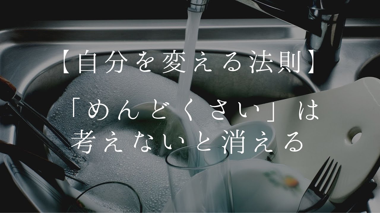 【自分を変える法則】めんどくさいは考えないと消える！　※だまされたと思ってほんと！