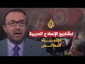 الاتجاه المعاكس تلاشي مشاريع الإصلاح الديمقراطي في العالم العربي 