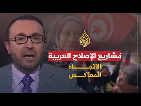 الاتجاه المعاكس | تلاشي مشاريع الإصلاح الديمقراطي في العالم العربي