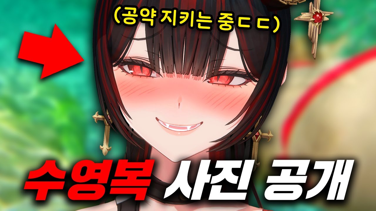 유튜브 5만 공약 실제 빨간약 수영복 사진 공개합니다.