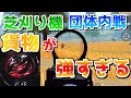 【荒野行動】芝刈り機〆貨物の火力がえぐすぎたｗｗ団体内戦！