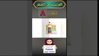 الصوت A #تعلم_الفرنسية