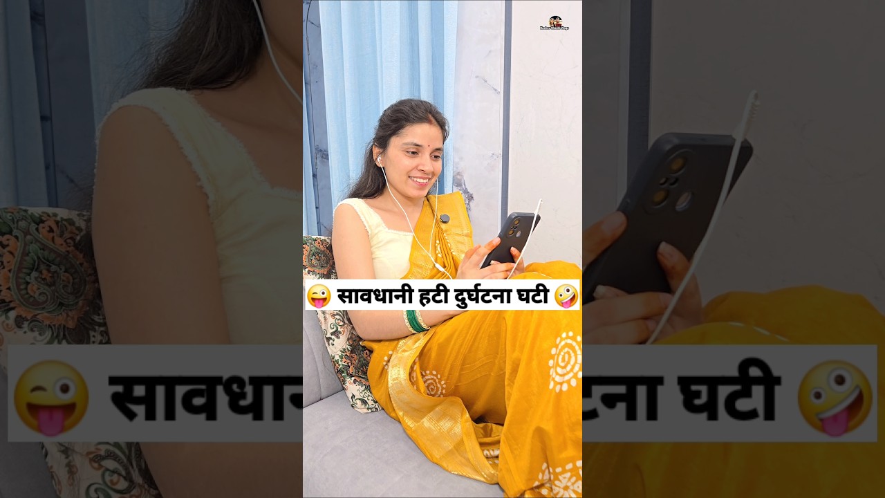 ⁣सावधानी हटी दुर्घटना घटी 😜🤪 Comedy Shorts #comedy #funny #ytshorts #shorts #trending