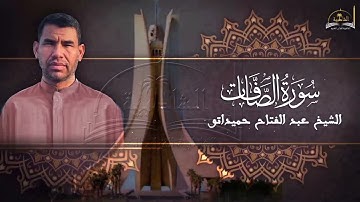 سورة الصافات للشيخ عبد الفتاح حميداتو