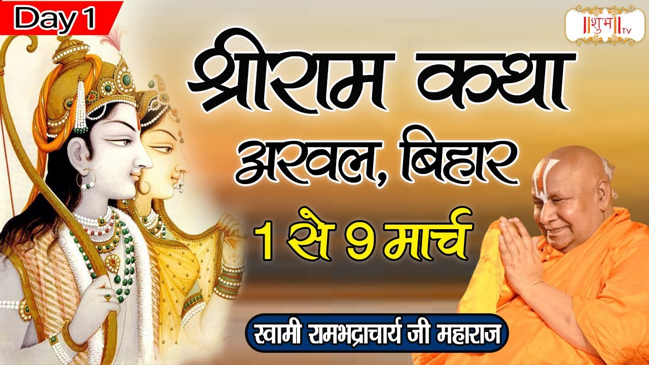 Live - Shri Ram Katha by Swami Rambhadracharya Ji Maharaj - 1 March | Arwal, Bihar | Day 1