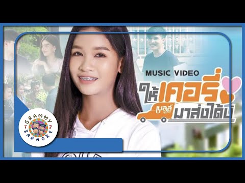 คาราโอเกะ ให้เคอรี่มาส่งได้บ่ - เบลล์ นิภาดา [ Original Karaoke ]