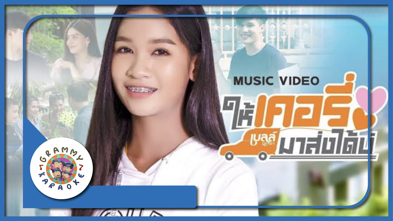 คาราโอเกะ ให้เคอรี่มาส่งได้บ่ - เบลล์ นิภาดา [ Original Karaoke ]