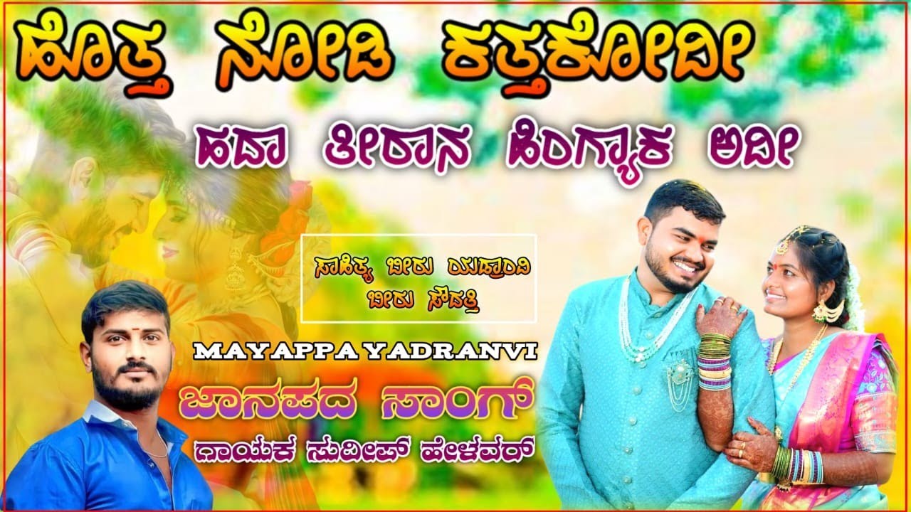 ಹೊತ್ತ ನೋಡಿ ಕತ್ತಕೋದೀ ಹದಾ ತೀರಾನ ಹಿಂಗ್ಯಾಕ ಅದೀ mayappayadranvi sudeep helavar janapada songs