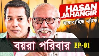 'Bangla New Comedy Natok' | Boyra Poribar (বয়রা পরিবার) Ep-01 | Hasan Jahangir