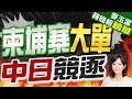 柬埔寨拋366億美元基建計劃 中日搶大單 | 柬埔寨大單 中日競逐【麥玉潔辣晚報】精華版@CtiNews