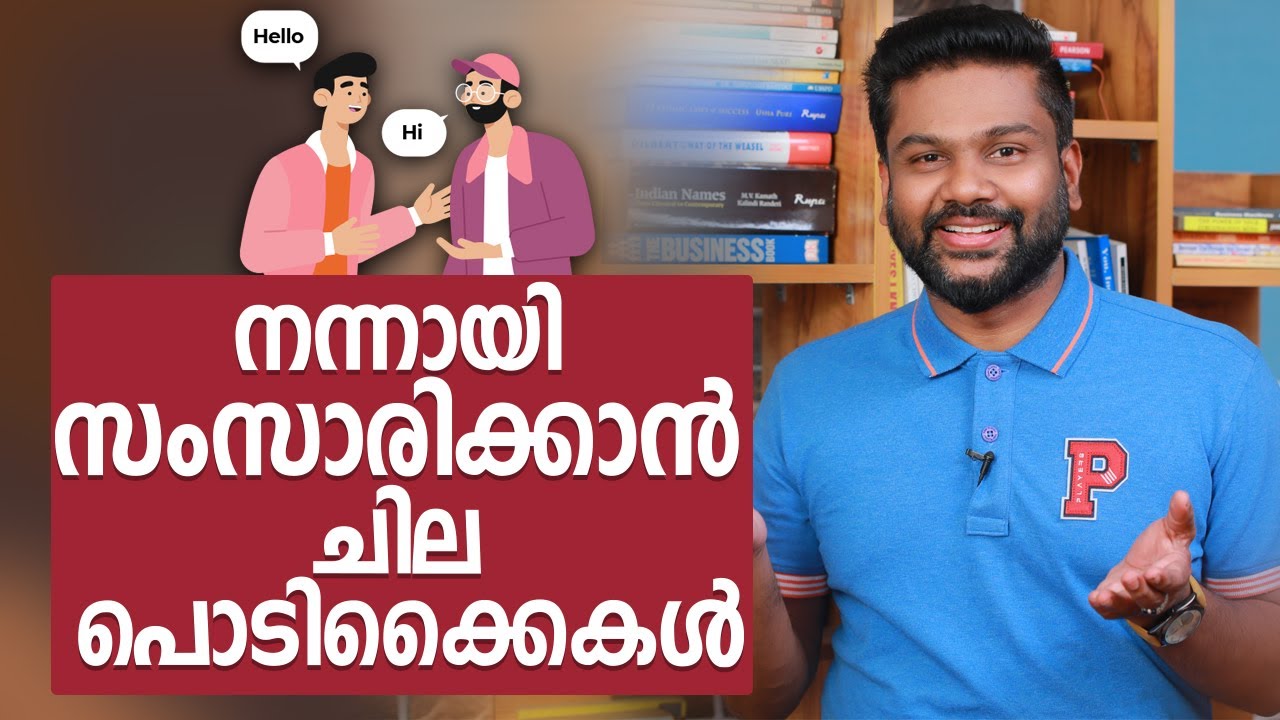 നന്നായി സംസാരിക്കാൻ ചില പൊടിക്കൈകൾ | How to Improve Your Communication Skills