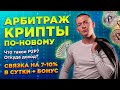 АРБИТРАЖ КРИПТОВАЛЮТЫ ПО НОВОМУ. P2P. РАССКАЗЫВАЮ НА ПАЛЬЦАХ