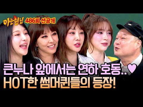 [선공개] ＂완선이는 안 편해..＂💥 형님들 기강 확실히 잡을 썸머퀸들의 등장!😎🌴 | 아는 형님 486회