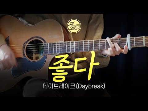 좋다 - 데이브레이크(DAYBREAK) [<strong>Guitar</strong> Cover + <strong>TAB</strong>]