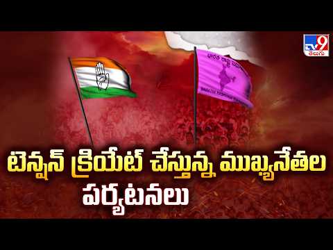 Tension Mounts in TG Over Top Leaders Visits :టెన్షన్ క్రియేట్ చేస్తున్న ముఖ్యనేతల పర్యటనలు- TV9 - TV9