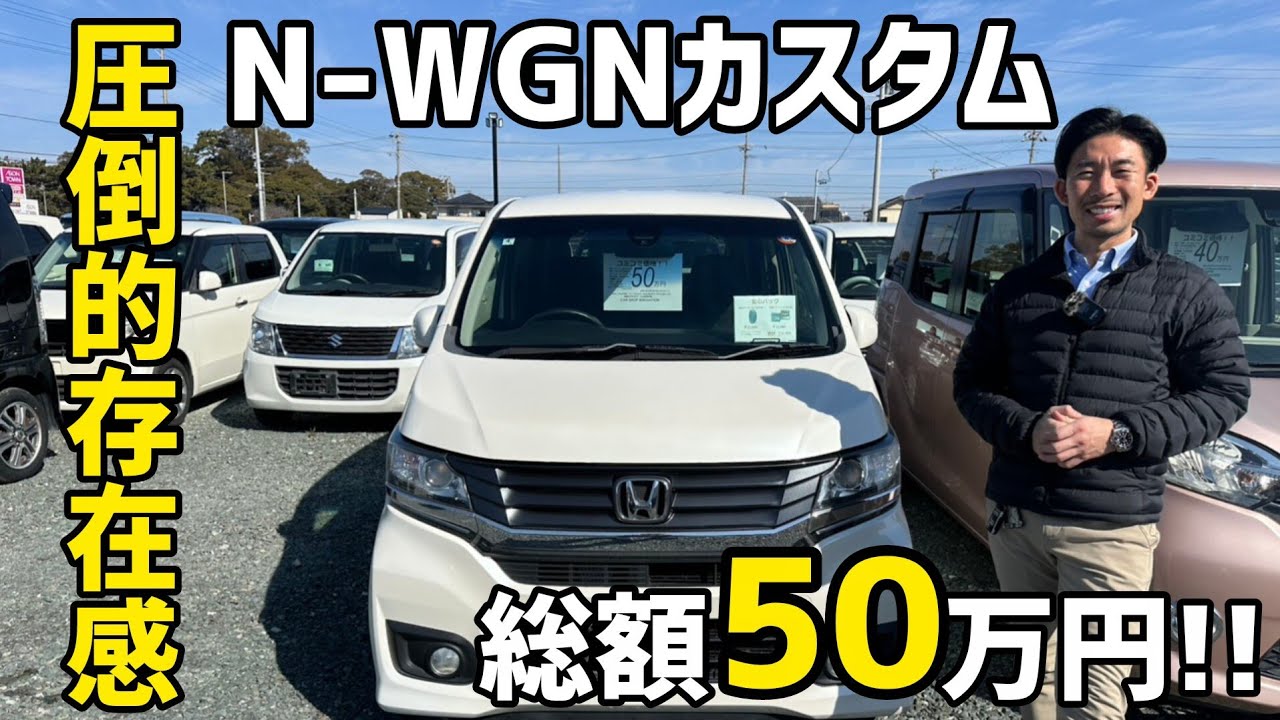 【遂にN-WGNカスタムが店頭に並びました！！】/ 静岡県浜松市 / 総額50万円以下中古車専門店 / CAR SHOP INNOVATION /