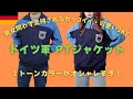 【春にオススメ】男女問わず楽しめるドイツ軍フィジカルトレーニングジャケット！