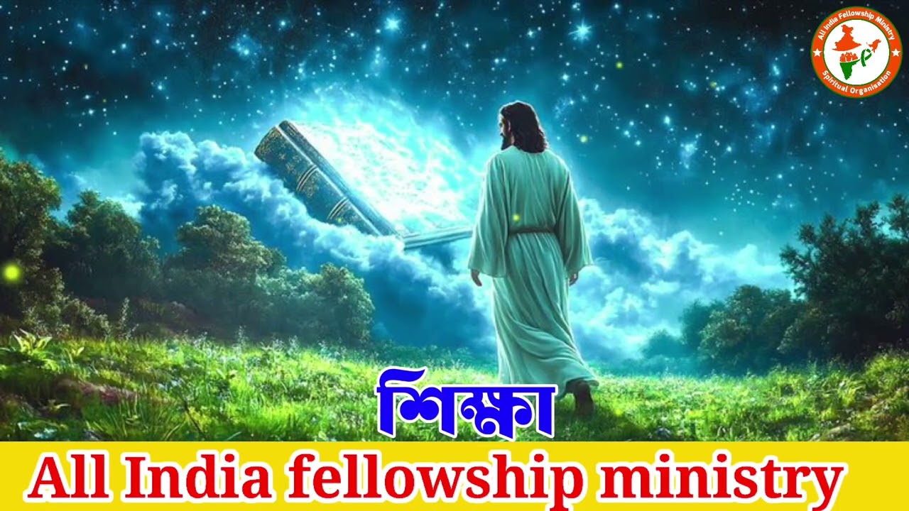 ইউথ স্তুতি প্রশংসা সম্মেলন ২০২৫ ।। ইউথ শিক্ষা ।। অল ইন্ডিয়া ফ্যালোশিপ  মিনিস্ট্রি 