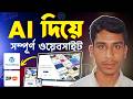 Make WordPress Website with AI in 10 Minutes (No Code)