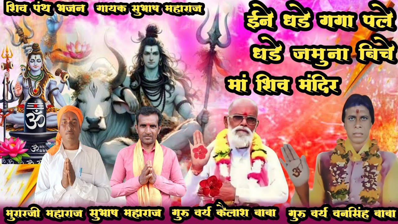 महाशिवरात्रि का नयाभजन2026का ईने छड़ें गगा पले छड़ें जमुना बिचे मां शिव मंदिर भजन गायक सुभाष महाराज 