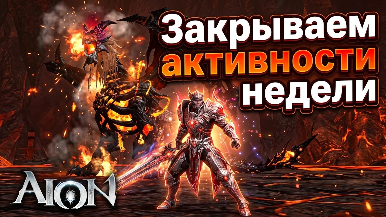 🔴Aion Classic и еженедельная активность