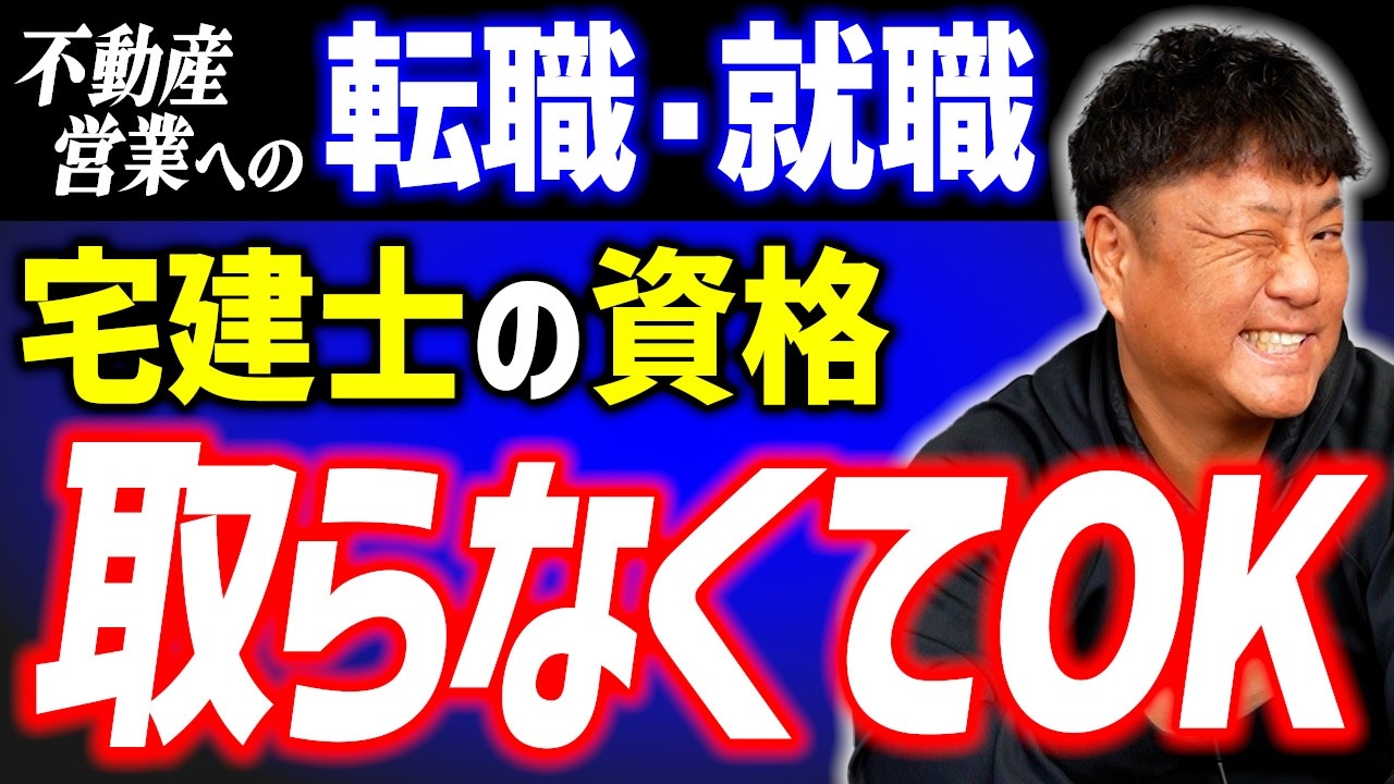 不動産の営業マンになるなら宅建の資格より「〇〇力」を身に付けた方が絶対に稼げます｜転職・就職【不動産野郎】