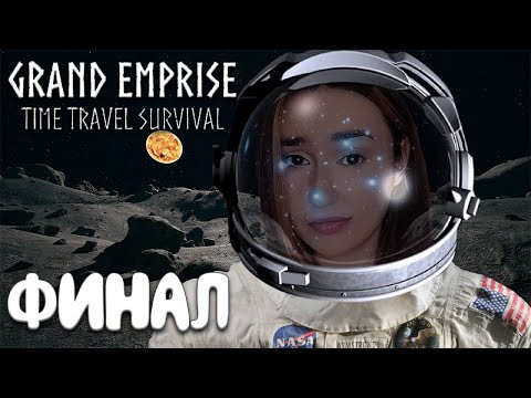 Видео: Grand Emprise: Time Travel Survival ► САМЫЙ ЧЕСТНЫЙ ОТЗЫВ ОБ ИГРЕ | ФИНАЛ