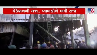 રજકટ ગમઝનમ લગ ભષણ આગમ મત Rajkot Game Zone Fire Tv9Gujarati