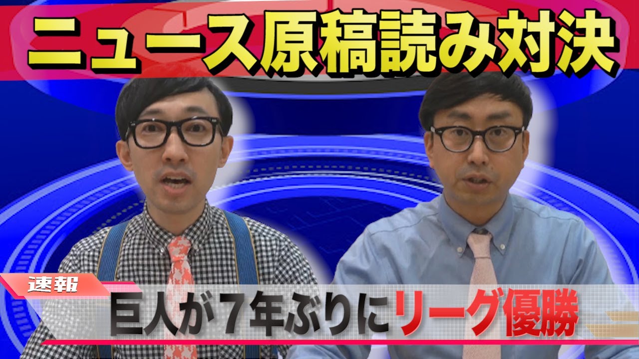 『ニュース原稿読み対決』