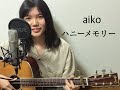 aiko / ハニーメモリー 弾き語り (凛17歳)