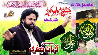 Allah Ho Ya Ali Zawar Qurban Jafri 13 Rajab Munqbat
